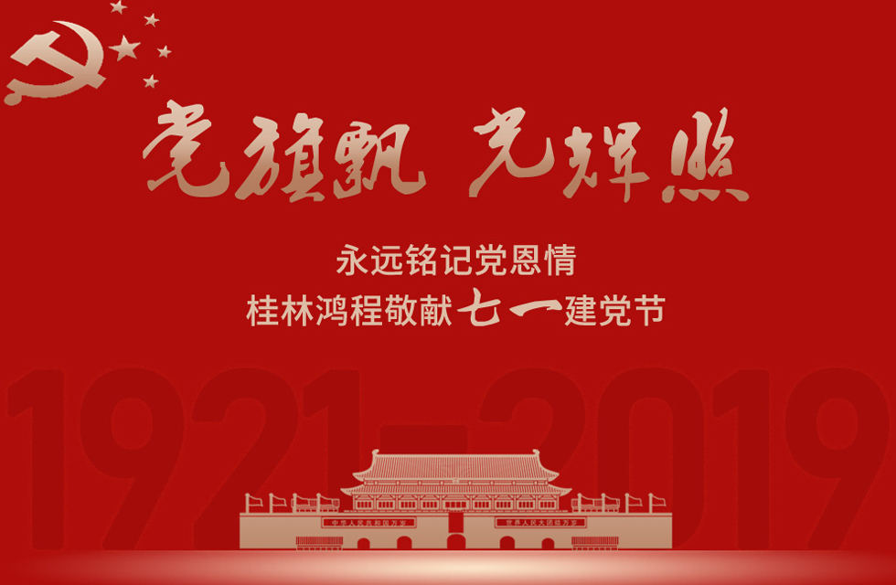 98載風雨路共前行，桂林鴻程祝黨：生日快樂！